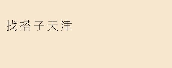 找搭子天津