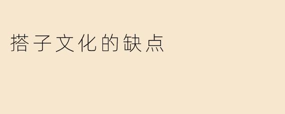搭子文化的缺点