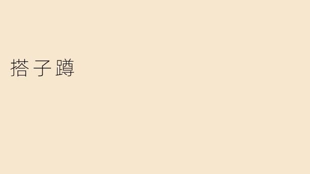 搭子蹲