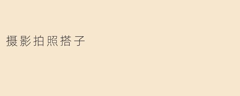 摄影拍照搭子，共同探索美丽世界