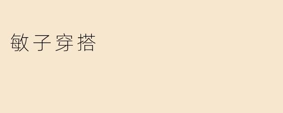 敏子穿搭