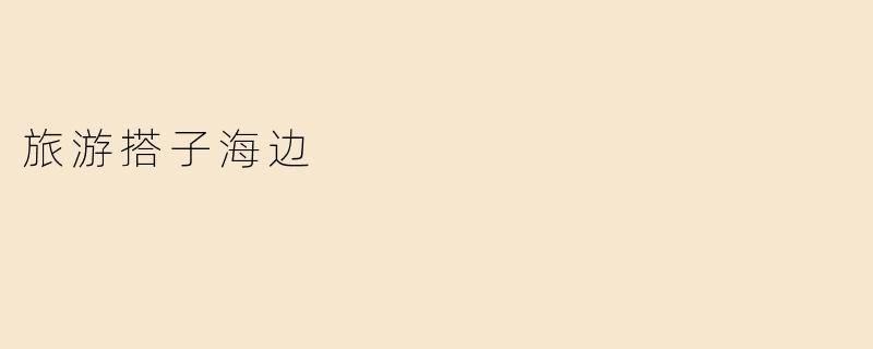 旅游搭子海边