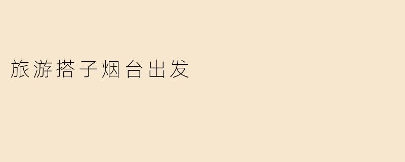 激情燃烧，旅游搭子烟台出发
