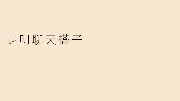昆明聊天搭子