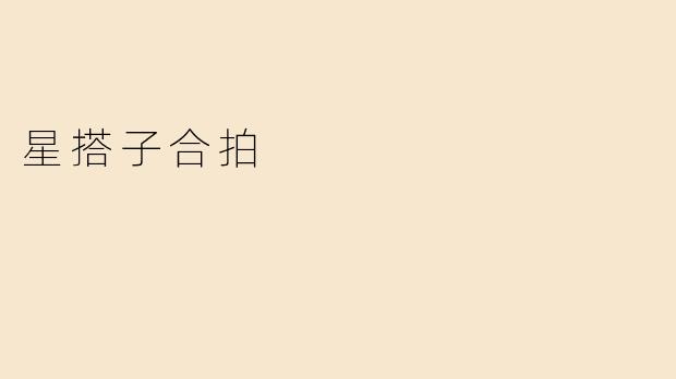 星搭子合拍
