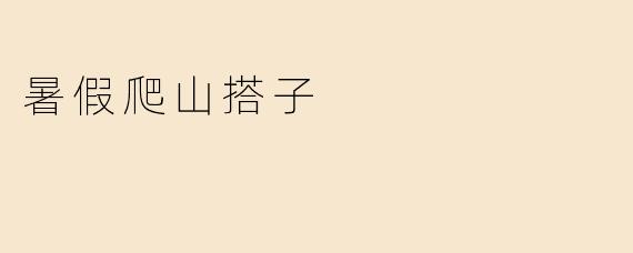 暑假爬山搭子