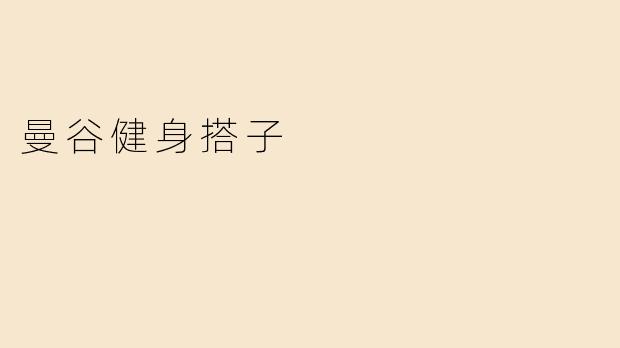 曼谷健身搭子