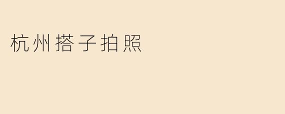 杭州搭子拍照