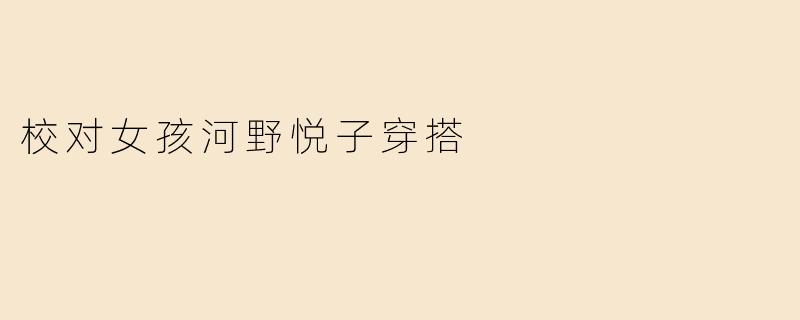校对女孩河野悦子穿搭