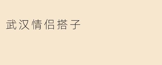 武汉情侣搭子