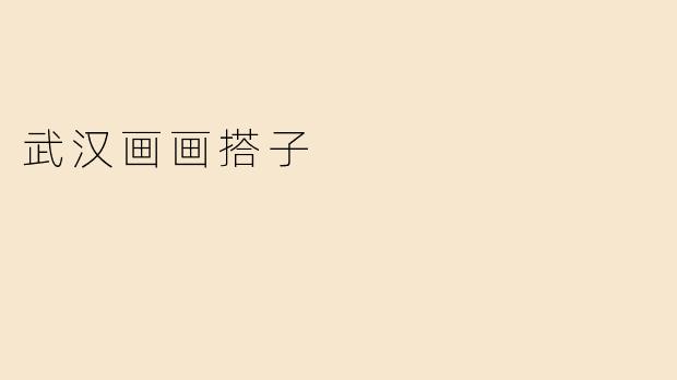 武汉画画搭子是什么意思？