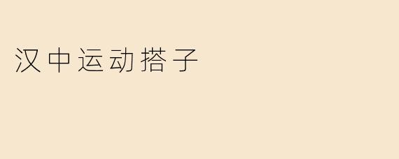 汉中运动搭子