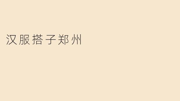 汉服搭子郑州
