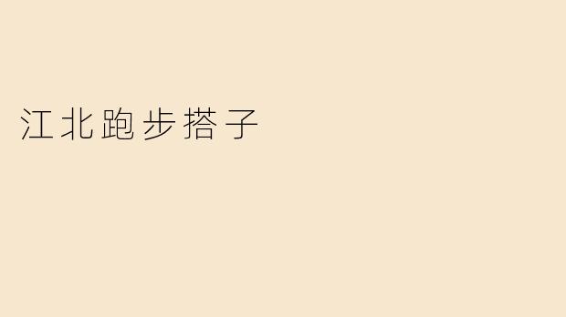 江北跑步搭子