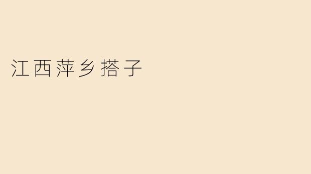 江西萍乡搭子