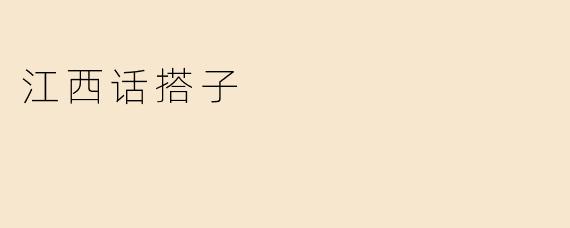 江西话搭子