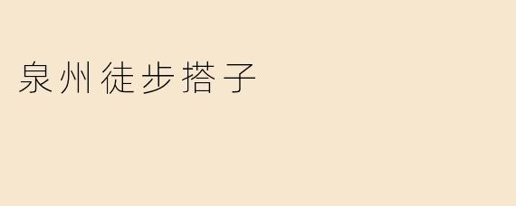 泉州徒步搭子