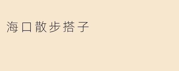海口散步搭子
