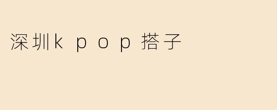 深圳kpop搭子