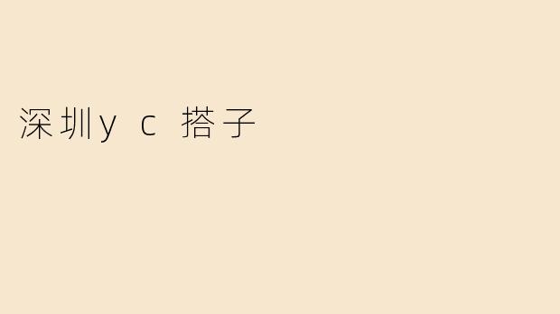 深圳yc搭子