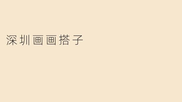 深圳画画搭子