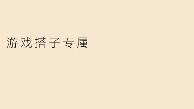 游戏搭子专属