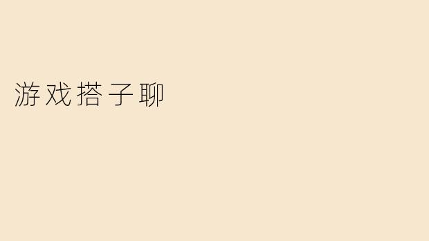 游戏搭子聊