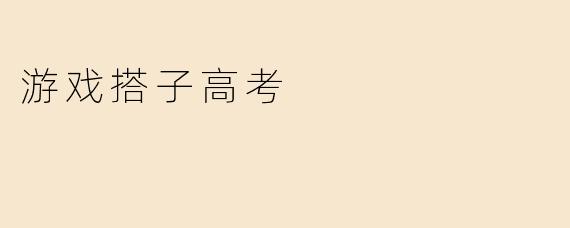 游戏搭子高考：挑战智力，发挥潜力