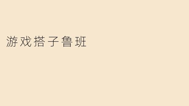 游戏搭子鲁班