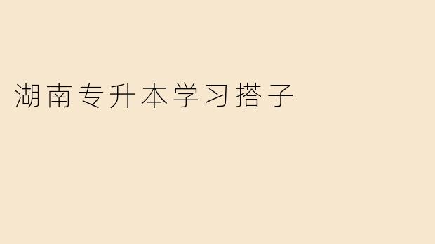 湖南专升本学习搭子