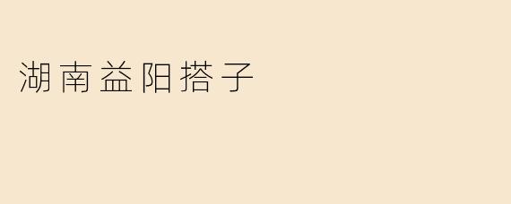 湖南益阳搭子