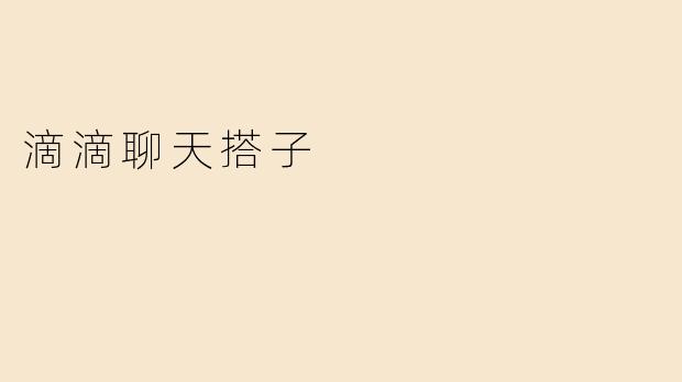 滴滴聊天搭子是什么意思？