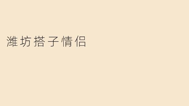 潍坊搭子情侣