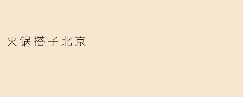 火锅搭子北京