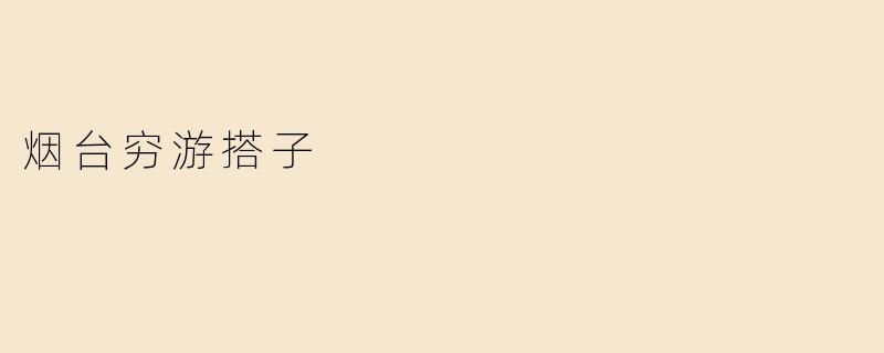 烟台穷游搭子