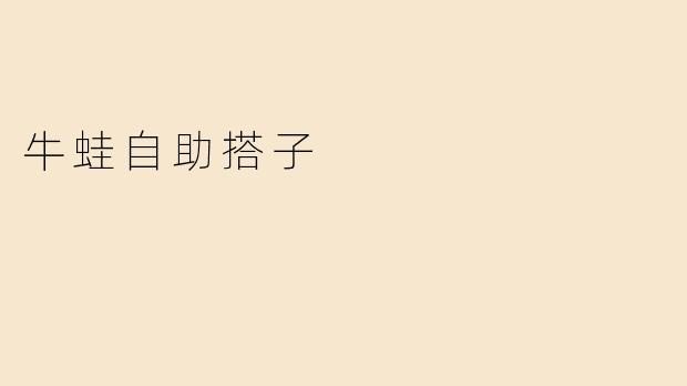 牛蛙自助搭子