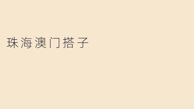 珠海澳门搭子指的是什么？