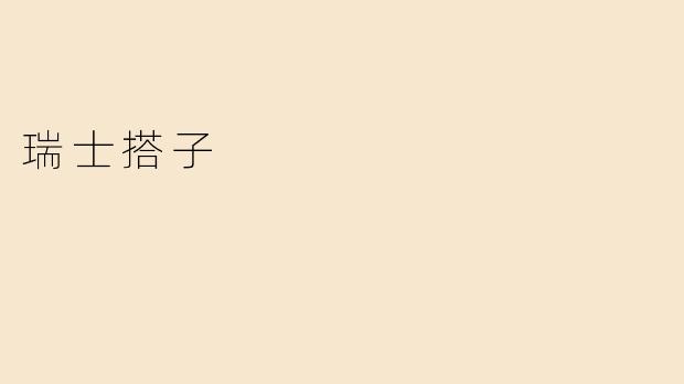 瑞士搭子