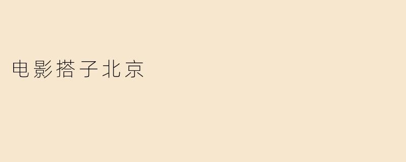 电影搭子北京