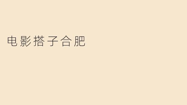 电影搭子合肥