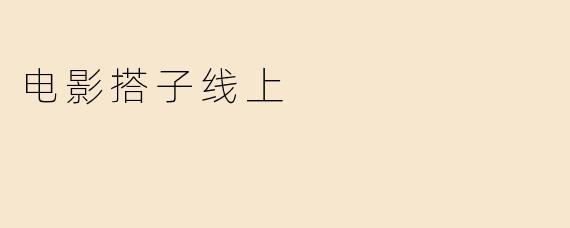 电影搭子线上