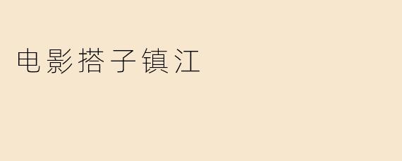 电影搭子镇江