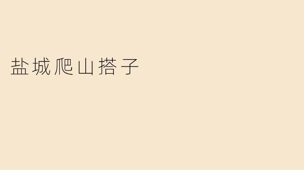盐城爬山搭子是什么意思？