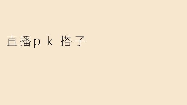 直播pk搭子