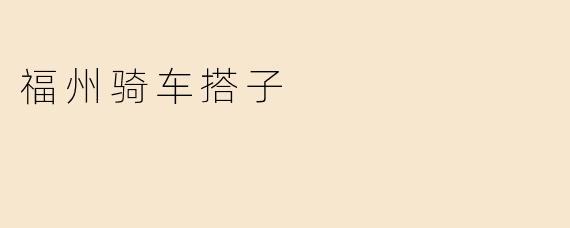 福州骑车搭子