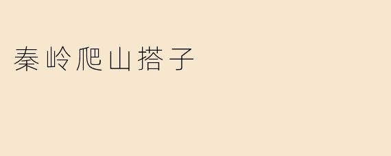 探秦岭 随风而行