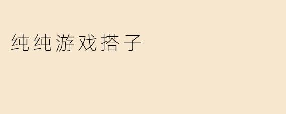 纯纯游戏搭子