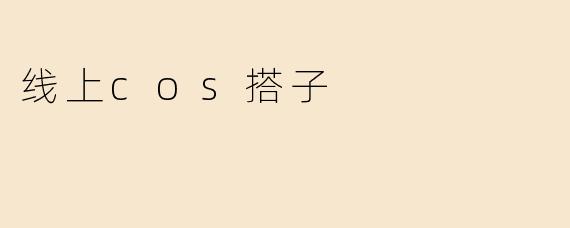 线上cos搭子