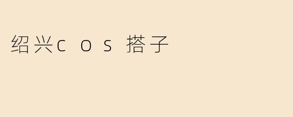 绍兴cos搭子