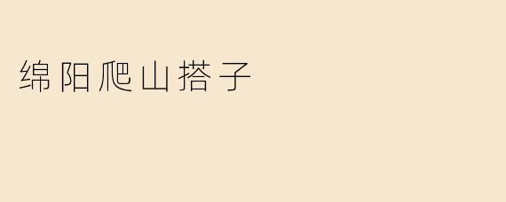 绵阳爬山搭子是什么意思？